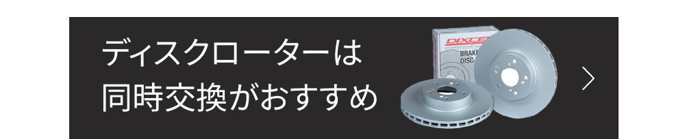ディスクローターは同時交換がおすすめ
